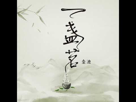 20201023 一盏茗 金池