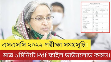 এসএসসি ২০২২ পরীক্ষার রুটিন প্রকাশ||SSC 2022 Exam Routine||SSC 2022 Routine||