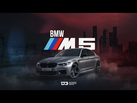 D3 BMW M5 F90 Один против всех!