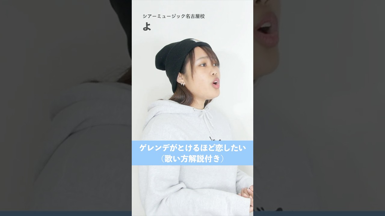 【ボイトレ生が歌う】ゲレンデがとけるほど恋したい / 広瀬香美【シアーミュージック名古屋校 よ】#shorts
