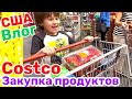 США Влог Суматошная Закупка продуктов в COSTCO с Лавриком Большая семья Big family in the USA VLOG