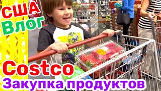 США Влог Суматошная Закупка продуктов в COSTCO с Лавриком Большая семья Big family in the USA VLOG