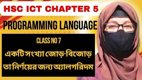 একটি সংখ্যা জোড়/বিজোড় কিনা নির্ণয়ের জন্য অ্যালগরিদম|| HSC ICT-chapter 5 programming language