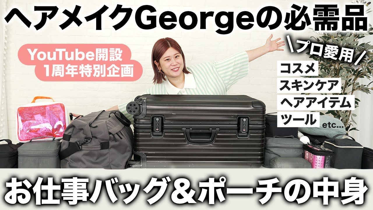 初公開】特別に全部見せます🫣💞ヘアメイクGeorgeのメイクバッグ