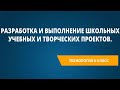 Разработка и выполнение школьных учебных и творческих проектов.