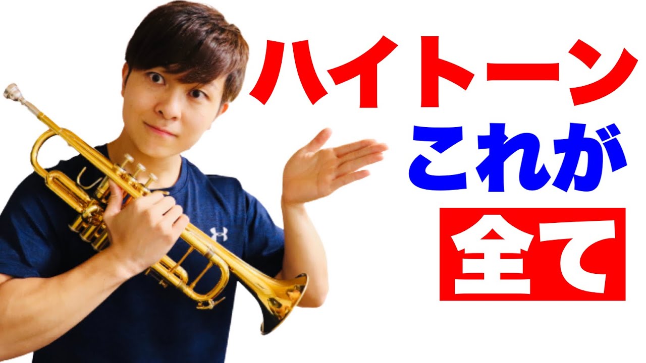 【トランペット】ハイトーン(高音)を出す為の最適な唇のセッティングを解説しました。