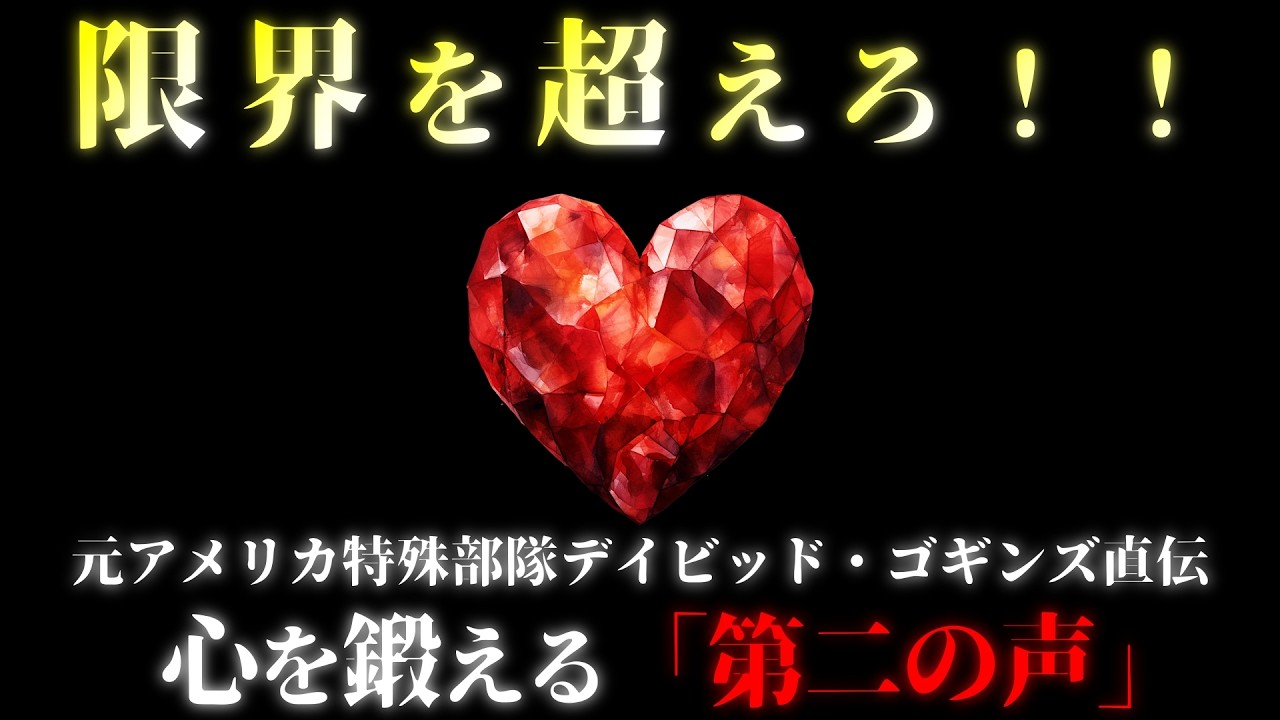 米国海軍特殊部隊隊員デイビッド・ゴギンズ直伝！「心を鍛える」究極メソッド｜デイビッド・ゴギンズ
