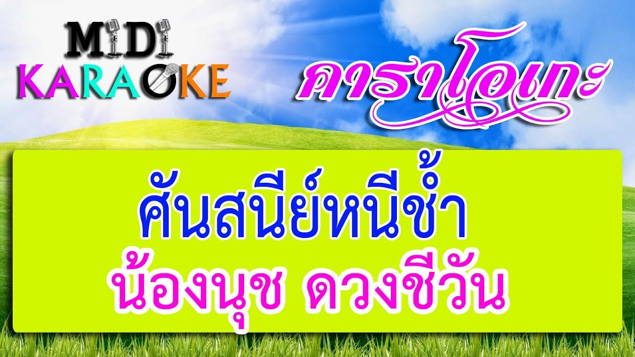 ศันสนีย์หนีช้ำ - น้องนุช ดวงชีวัน  | MIDI KARAOKE มิดี้ คาราโอเกะ