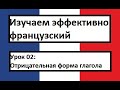 Изучаем эффективно французский (урок 02) - Отрицательная форма глагола