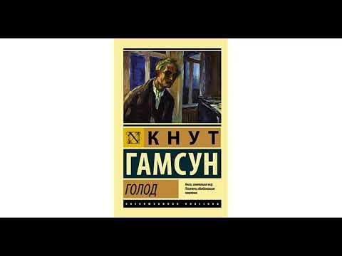Аудиокнига Кнут Гамсун Голод - YouTube