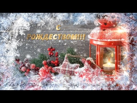 Красивое музыкальное поздравление 'С РОЖДЕСТВОМ ХРИСТОВЫМ!' Christmas 2020