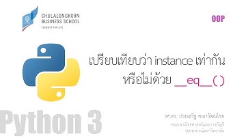 สอนไพธอน Python OOP: เปรียบเทียบว่า instance 2 ตัวเท่ากันหรือไม่ด้วย __eq__()