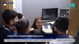 Телеарна тіршілігімен танысты