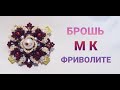 ФРИВОЛИТЕ АНКАРС// БРОШЬ// МАСТЕР КЛАСС - ✔Часть 1// FRIVOLITE