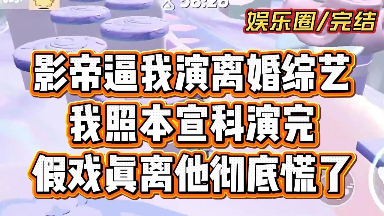 上离婚综艺后我真要离，影帝老公恼了！#一口气看完 #故事 #小说 #有聲書 #有声小说 #推文 #家庭 #爽文 #打臉 #完结文