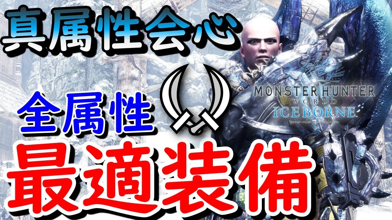 Mhw Ib 真 会心撃属性 で覚醒した 全属性双剣 が強すぎる 装備紹介 Youtube