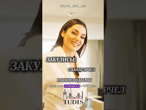 @turk_dizi_stil А вы бы смогли вставать в 4:30 ради мечты и проводить весь день под камерами?