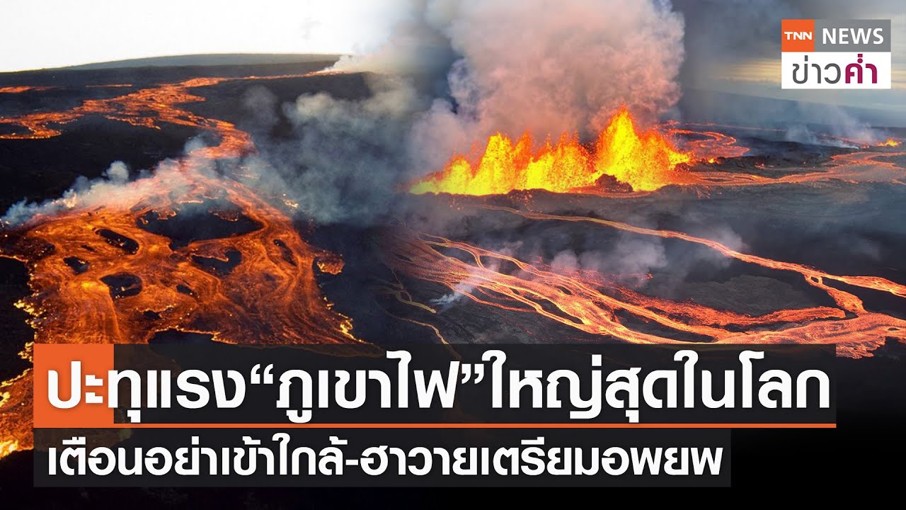 ปะทุแรง “ภูเขาไฟ”ใหญ่สุดในโลก เตือนอย่าเข้าใกล้-ฮาวายเตรียมอพยพ  | TNN ข่าวค่ำ | 30 พ.ย. 65