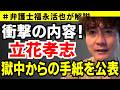 【弁護士福永が解説】衝撃の内容！立花孝志 獄中からの手紙を公表