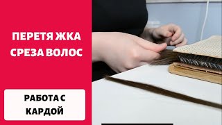 РАБОТА С КАРДОЙ | КАК ВЫРОВНЯТЬ СРЕЗ ВОЛОС ДЛЯ НАРАЩИВАНИЯ