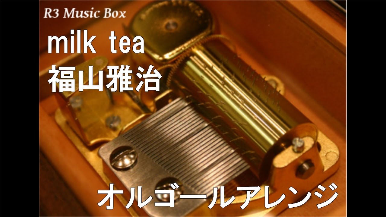 milk tea/福山雅治【オルゴール】 (TBS系『恋するハニカミ!』テーマ milk tea/福山雅治【オルゴール】 (TBS系『恋するハニカミ!』テーマ
