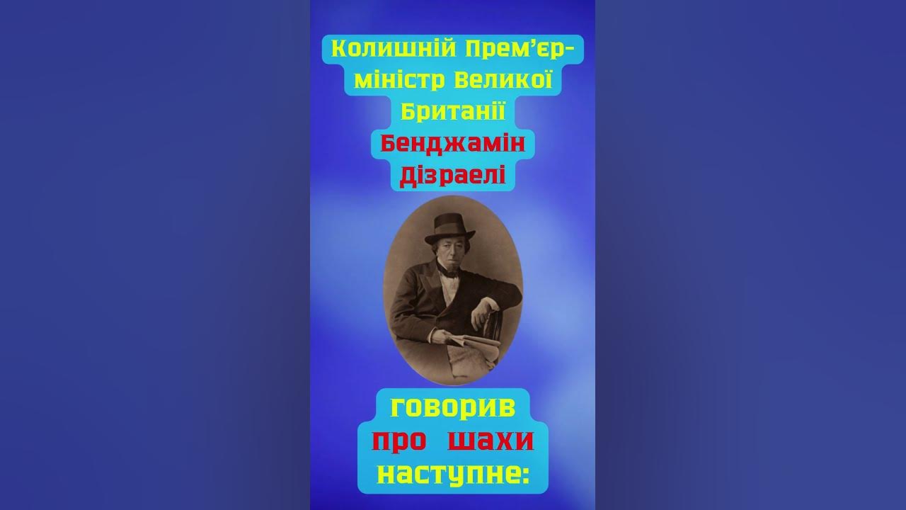 Бенджамін Дізраелі про шахи - YouTube