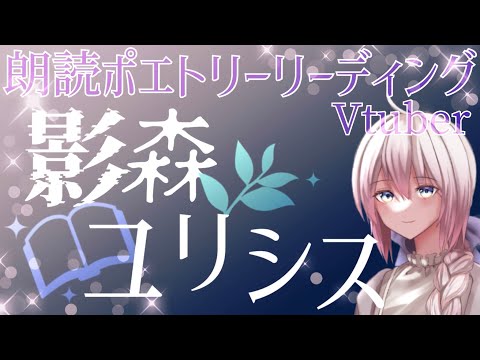 【10秒でわかる】影森ユリシス【朗読ポエトリーリーディングVtuber】