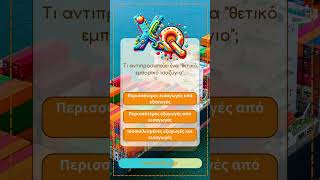 💼Κουίζ Οικονομίας - Πόσα ξέρεις; - Xtreme Quiz screenshot 2