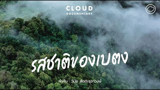 ตามหารสชาติเบตงผ่านวัตถุดิบ 5 อย่าง ที่ต้องใช้ธรรมชาติบริสุทธิ์เป็นส่วนผสมหลัก | Cloud Documentary