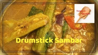 Drumstick Sambar in tamil,புளி இல்லாமல் சாம்பார்,How to make sambar
