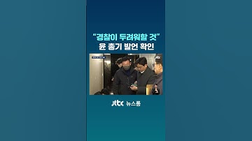 "총 보여주면 경찰이 두려워할 것" 윤 발언 확인 #JTBC #Shorts