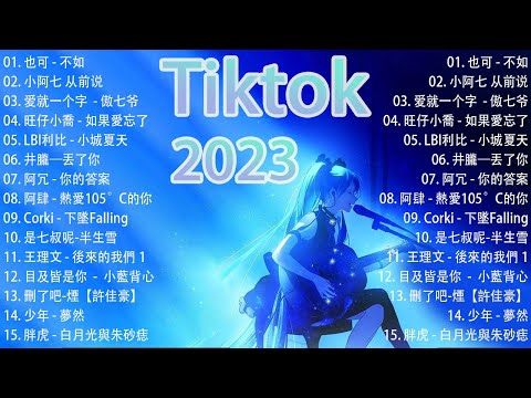 Tiktok 抖音感動洗腦精選神曲必聽 【行进份热门歌曲总结 最火最热门洗脑抖音歌曲【動態歌詞Lyrics -.也可 - 不如 - 星野 - 晚風告白 - 買辣椒也用券 