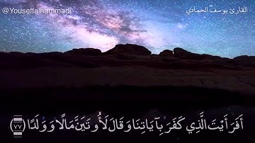القارئ يوسف محمد الحمادي من سورة مريم