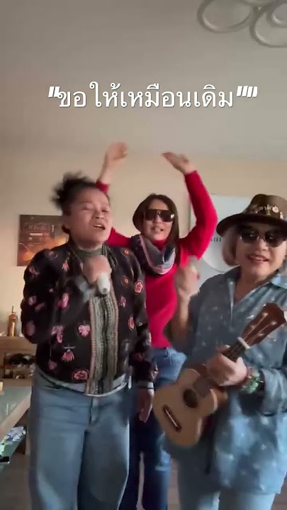 #ขอให้เหมือนเดิม#เพลงฮิต #shortsfeed2025 #cover