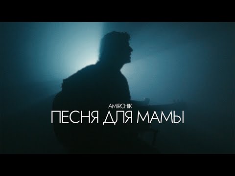 Amirchik - Песня Для Мамы