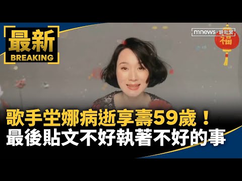 歌手坣娜病逝享壽59歲！　最後貼文「不好執著不好的事」｜#鏡新聞