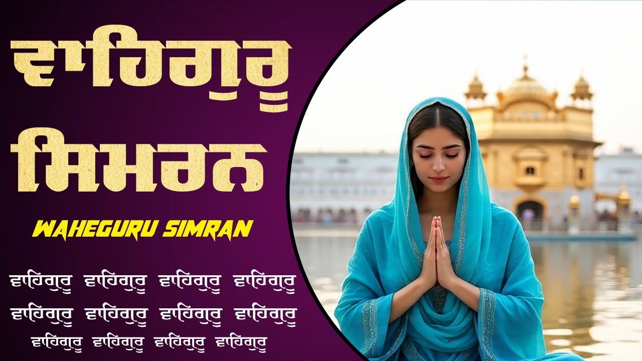 Waheguru Simran ~ ਵਾਹਿਗੁਰੂ ਸਿਮਰਨ ~ Best Relaxing Music #waheguru #relaxing #waheguruji #wmk
