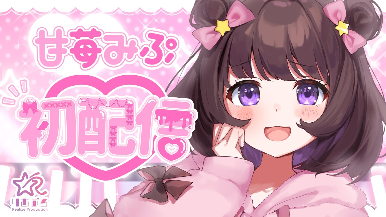 RealizeProduction所属❕お電波系・宇宙姫🍓新人VTuberの甘苺みぷです🎀🍰〖 甘苺みぷ/りあぷろ 〗