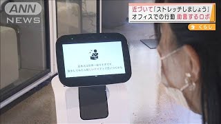 「ストレッチしましょう」ロボットが職場で運動促進(2021年11月5日)