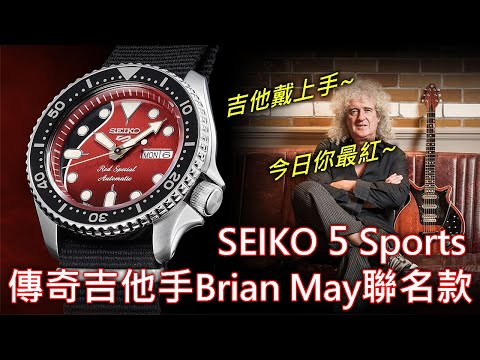 【搖滾紅吉他】Seiko 5 Sports 精工五號 Brian May 聯名錶