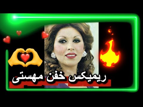 خفن ترین ریمیکس مهستی MAHASTI سوغاتی