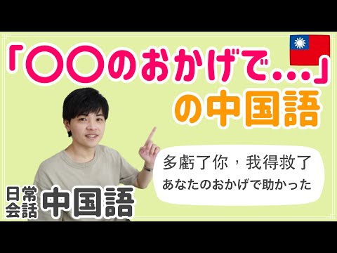 中国語 日常会話編 のおかげで の中国語 多虧了 の使い方 例文にピンイン 注音あり Japan Xanh