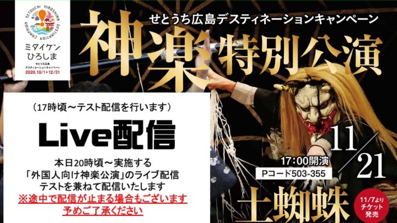 （※テスト配信※）せとうち広島デスティネーションキャンペーン～神楽特別公演～【琴庄神楽団「土蜘蛛」】