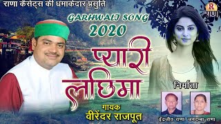 Virendra Rajput Superhit Song - प्यारी लछिमा - Garhwali Song 2020 - Pahadi Song 2020