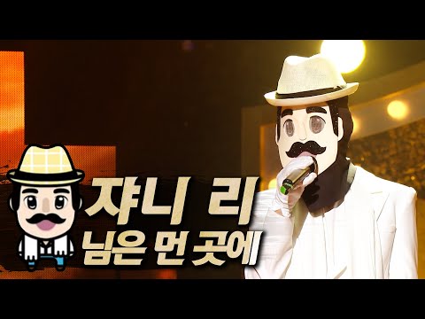 【#복면가왕클린】 쟈니 리(JohnnyLee) - 님은 먼 곳에(You <strong>So</strong> Far <strong>Away</strong>) | 클린버전 | 무자막 | 패널X | #TVPP