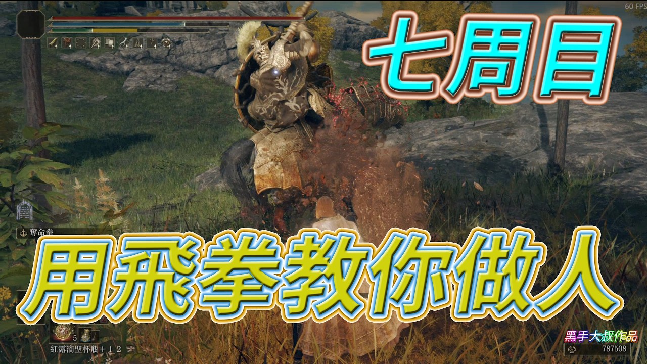 [Elden Ring]艾爾登法環 魔像拳頭挑戰Part.1 NG+7 用飛拳教你做人