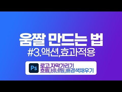 [움짤만드는법] #3.액션,효과적용-로고가리기,흐림,비네팅,배경채우기
