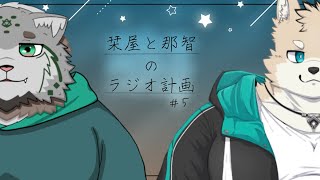 栞屋と那智のラジオ計画 #5【テーマ：食】