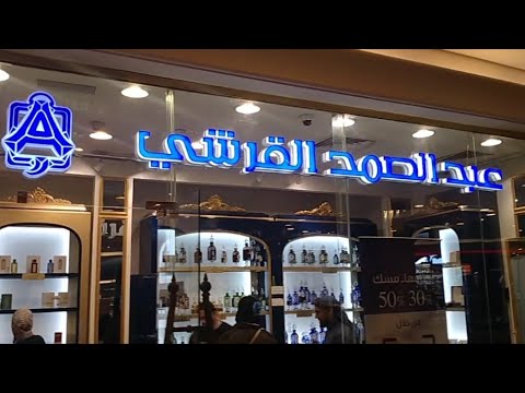 جوله فى مول ستى ستارز بمدينة نصر ومحلات عبد الصمد القرشي للعطور