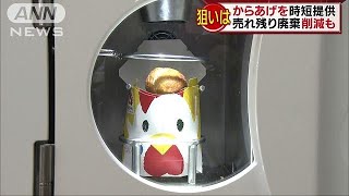 「できたてからあげクンロボ」でフードロス対策も・・・(18/12/10)